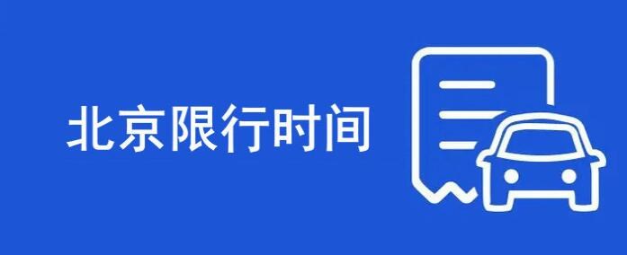 北京限号时间段几点到几点