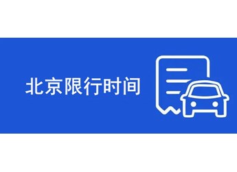 北京限号时间段几点到几点 封面图