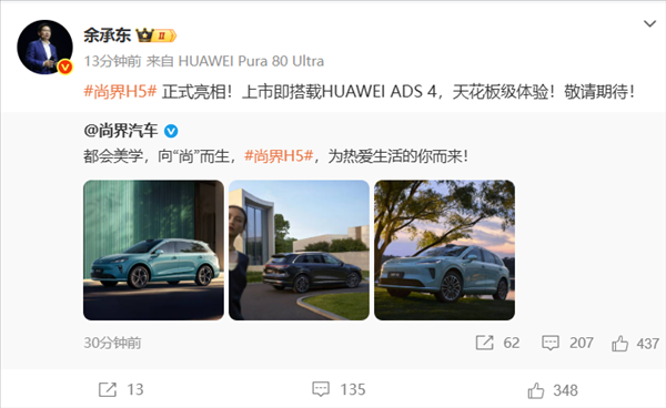 上市即搭载华为ADS 4！尚界H5正式亮相 余承东：天花板级体验