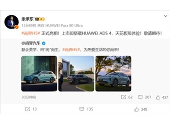 上市即搭载华为ADS 4！尚界H5正式亮相 余承东：天花板级体验 封面图