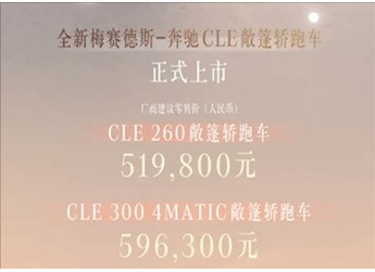 奔驰最便宜的敞篷跑车！全新CLE敞篷版上市：51.98万起