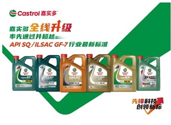 嘉实多全线升级，率先通过并超越API-SQ/ILSAC GF-7行业新标 封面图