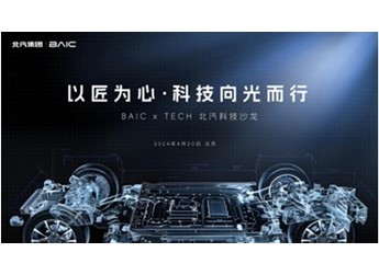 北汽科技沙龙阐释“品质平权” 19款自主产品将亮相北京车展 封面图