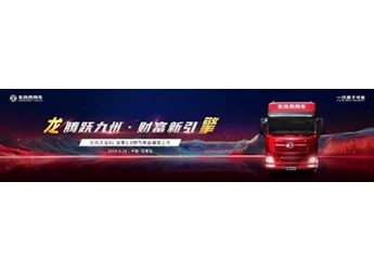 腾跃九州，财富新引擎 东风商用车龙擎3.0燃气新品即将上市发布 封面图