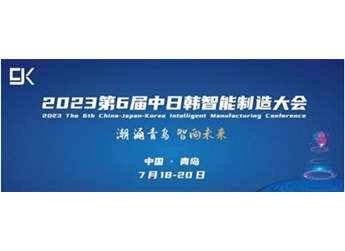 “潮涌青岛 智向未来”  第6届中日韩智能制造大会将于7月18日在青岛·即墨隆重开幕 封面图