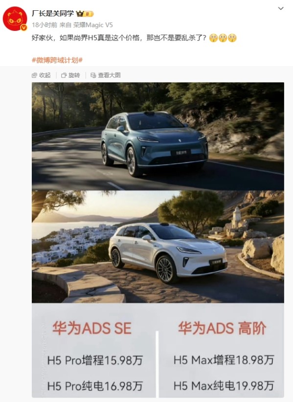 尚界H5价格疑似曝光：分增程和纯电 最低15.98万元