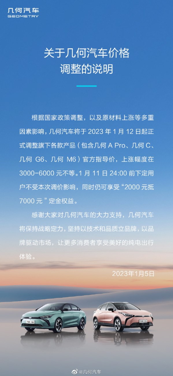 1月12日起！几何汽车宣布调整售价 最高涨价6000元