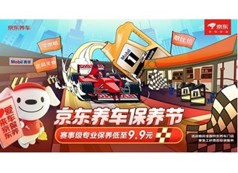 京东养车保养节“震虎价”再发力：赛事级专业保养9.9元 晒单还能得金条！ 封面图