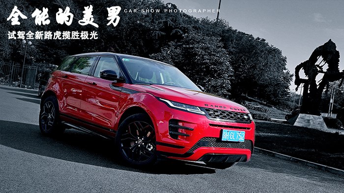 全能的美男 试驾全新路虎揽胜极光 