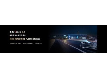 华为发布乾崑车载光两大新品，光场屏交互全面升级 封面图