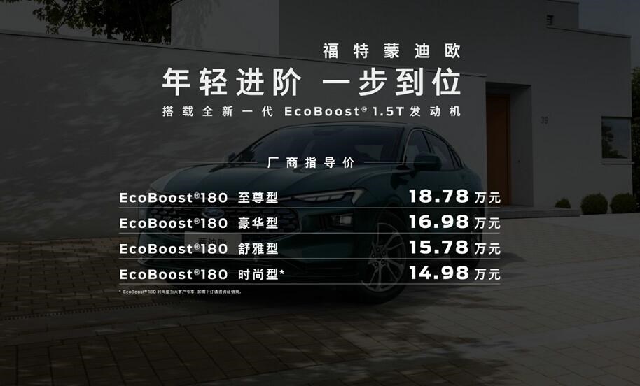 新一代蒙迪欧1.5T车型售价