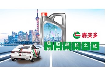 嘉行千里，守护每一程精彩 嘉实多开启全球超长之旅，铂金系列新品同步上市 封面图