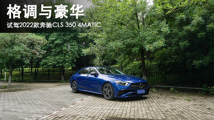 格调与豪华 万车网试驾2022款奔驰CLS 350 4MATIC