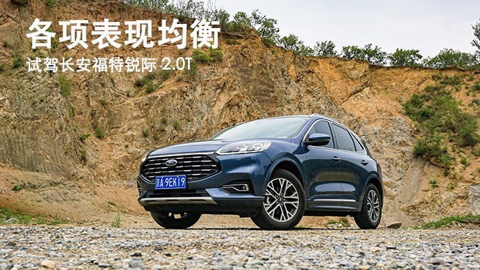 各项表现均衡 试驾长安福特锐际 2.0T