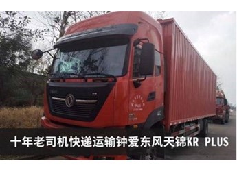 快递车选用东风天锦KR PLUS！给十年老师傅别样运输体验 封面图