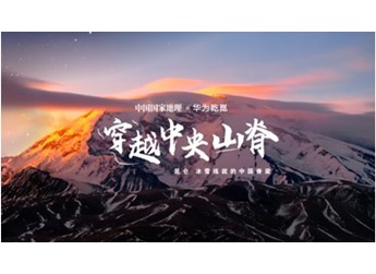 乾崑寻迹，智驾九州——华为乾崑携手中国国家地理穿越中央山脊纪录片收官 封面图