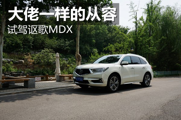 大佬一样的从容 试驾讴歌MDX 