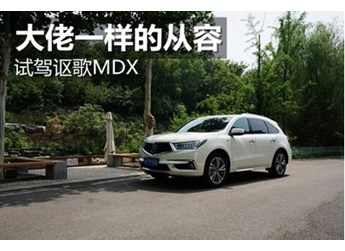 大佬一样的从容 试驾讴歌MDX 封面图