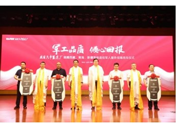 北汽制造捐赠西藏、青海、新疆等地退役军人服务保障用车仪式在济南启动 封面图