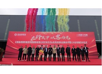 龙行天下 以客为先 | 120台东风天龙交付！助力云南凤钢长盛物流 封面图