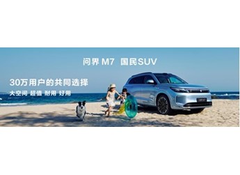 问界 新M7全新“牧野青”配色诠释质感美学，购车享至高52000元权益 封面图