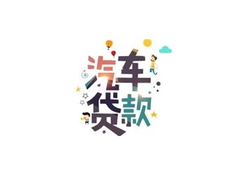 买车怎么办理分期付款？4S店分期买车好办理吗 封面图