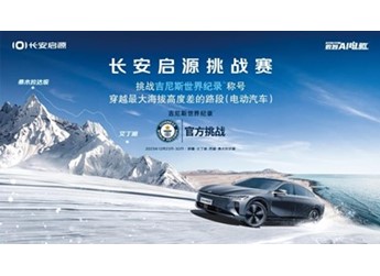 长安启源A07硬核冲击最高海拔差 刷新保时捷吉尼斯世界纪录 封面图