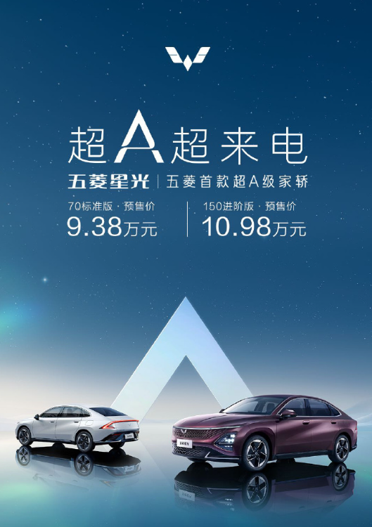 9.38万元起！五菱星光正式开启预售 纯电最大续航510km