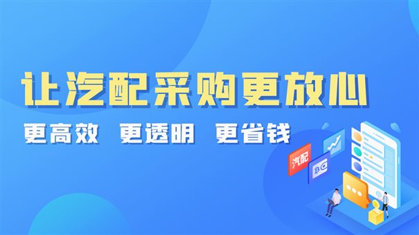 C:\Users\XGX\Desktop\企业新闻\采购平台招商\哥爱车汽车配件采购平台现正招商，期待你加入 (2).jpg
