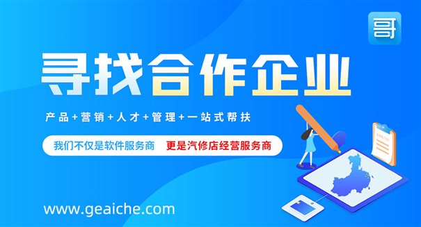 C:\Users\XGX\Desktop\企业新闻\采购平台招商\哥爱车汽修店系统招代理.jpg
