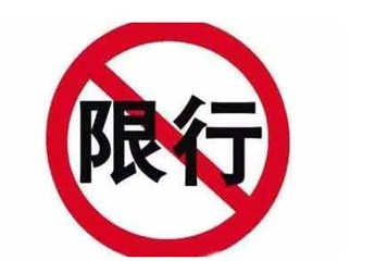 北京限行限号时间、区域、规定，北京限牌限外 封面图
