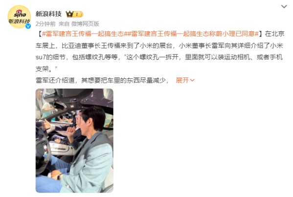 雷军建言由王传福牵头一起搞生态 称“蔚小理”已经同意