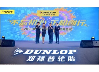 2023年邓禄普轮胎代理商大会顺利举行 封面图