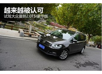 越来越被认可 试驾大众夏朗2.0TSI豪华版
