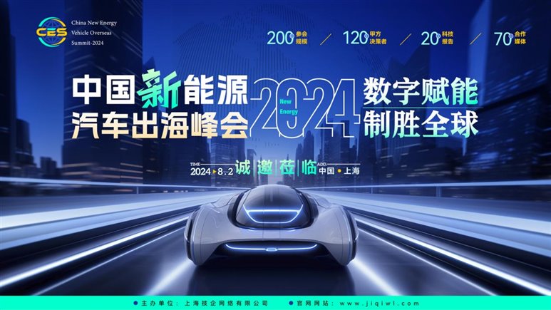 CES中国新能源汽车出海峰会_00