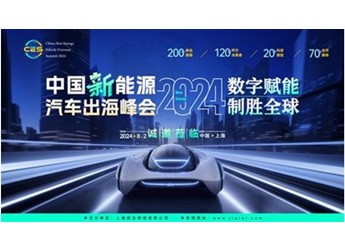 CES 2024中国新能源汽车出海峰会大幕开启！诚邀莅临！ 封面图