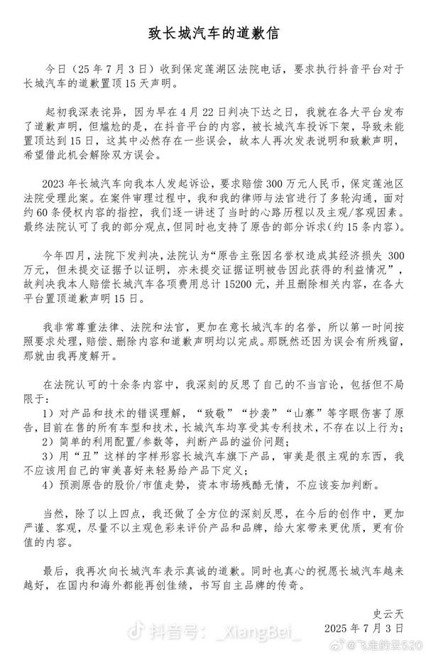 被长城汽车索赔300万元的博主再次致歉：已赔偿1.5万元及道歉