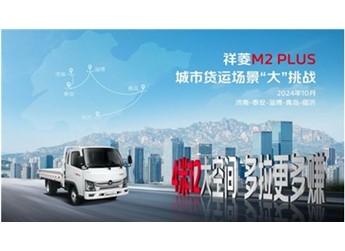 大大大微卡！祥菱M2 PLUS五大场景实况挑战“大”展身手 封面图