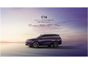 零跑C16上市在即！董事长朱江明：顶配车型“1开头” 封面图