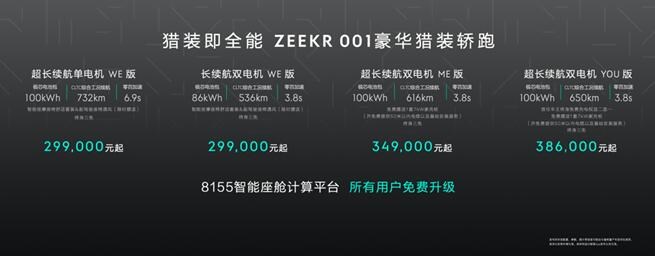 极氪001 ME版发布 售价34.9万元起