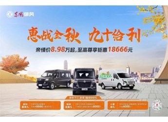 @全国用户，放大招！东风御风V9＋这次玩大了！ 封面图