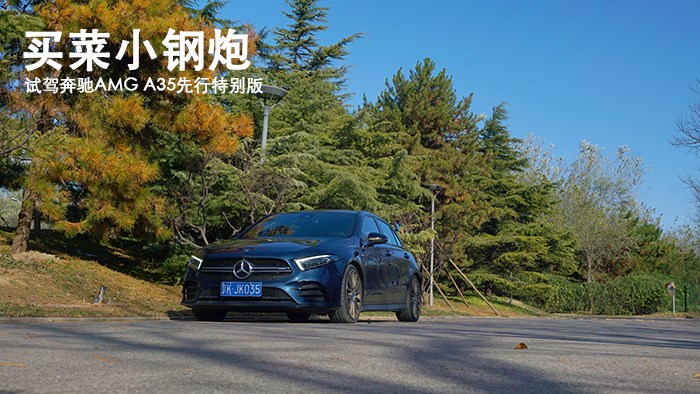 买菜小钢炮 试驾奔驰AMG A35先行特别版