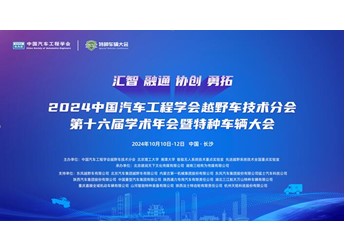 2024中国汽车工程学会越野车技术分会第十六届学术年会暨特种车辆大会：蓄势待发，引领未来 封面图