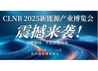 【直击现场】 CLNB 2025（第十届）新能源产业博览会盛大开幕！ 封面图
