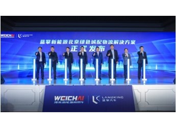 蓝擎新能源北京绿色城配物流解决方案重磅发布 封面图