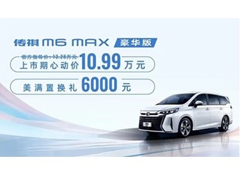 传祺M6 新闻封面图