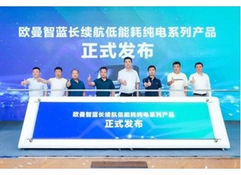 超省电、更安全！欧曼智蓝长续航低能耗纯电系列产品唐山上市 封面图