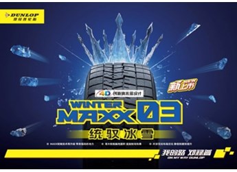 邓禄普冬季胎新品上市，技术升级，安全加码 封面图