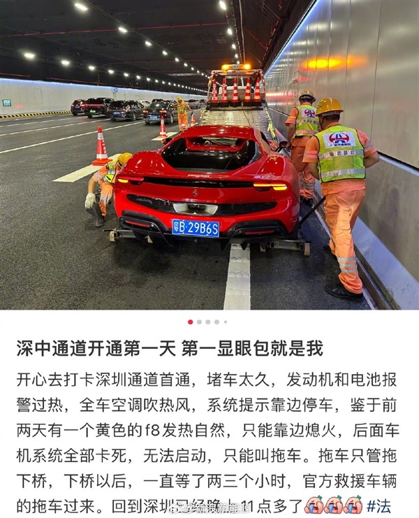法拉利车主体验深中通道 结果堵到发动机过热报警被拖走