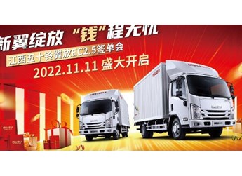 翼身技术 值得信赖 轻卡王者江西五十铃翼放EC 2.5轻卡签单会成功举办 封面图